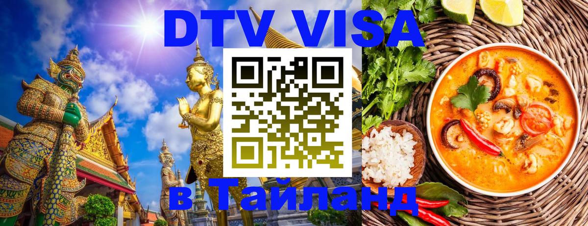 Destination Thailand Visa (DTV виза) 