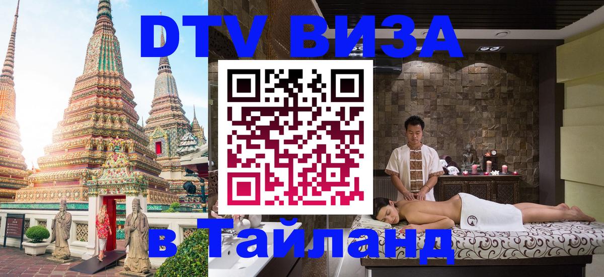 DTV виза Тайланд Бишкек 